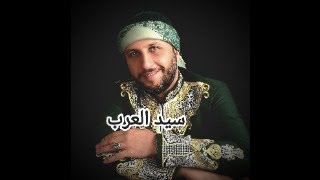 المنشد سامر فليس ... سيد العرب حبيبي ...اللهم صلي على سيدنا محمد