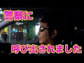 【取り調べ受けました】ある会社の闇を暴露することにした