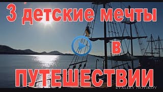 3 детские мечты в  ПУТЕШЕСТВИИ.