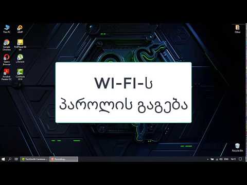 WI-FI - ს პაროლის გაგება