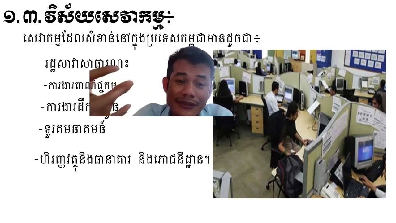 មេរៀនទី១៖ស្ថានភាពសេដ្ឋកិច្ចកម្ពុជាបច្ជប្បន្ន , PHIN Chamroeun