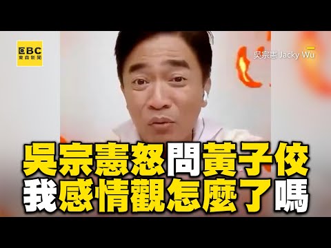 吳宗憲參戰怒問黃子佼！我感情觀怎麼了嗎？@newsebc