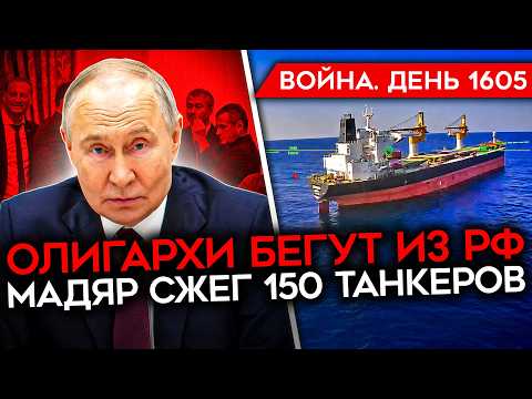 ДЕНЬ 1605. ОЛИГАРХИ БЕГУТ ОТ ПУТИНА/ АД В КРЫМУ/ ТОПЛИВНЫЙ КОЛЛАПС/ ГОРЯТ КОРАБЛИ/ ПРОТЕСТ В УКРАИНЕ