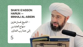 Shayx G'asson Harun — Minhaj al-Abidin | الشيخ غسان هارون - منهاج العابدين إلى جنة رب العالمين
