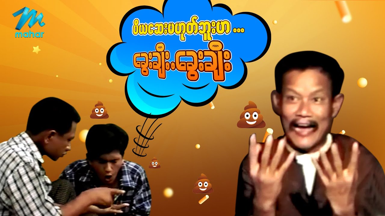 ရယ်မောစေသော်ဝ် - ပီယဆေးမဟုတ်ဘူးဟ...ခွေးချီးခွေးချီး - မော့စ် - Myanmar Funny Movies ၊ Comedy