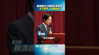 賴清德823勝利紀念演說 「天下雖平、忘戰必危」|TVBS新聞@TVBSNEWS01