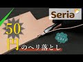 【レザークラフト】Seriaで￥50のヘリ落とし!?　その実力や如何に・・・　leathercraft　手縫い　leather works itten