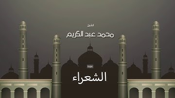 سورة الشعراء  | بصوت القارئ الشيخ محمد عبد الكريم