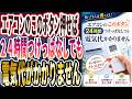 【電力会社は絶対に言わない】「エアコン代が半額レベルに強烈に安くなる裏技」を世界一わかりやすく要約してみた【本要約】