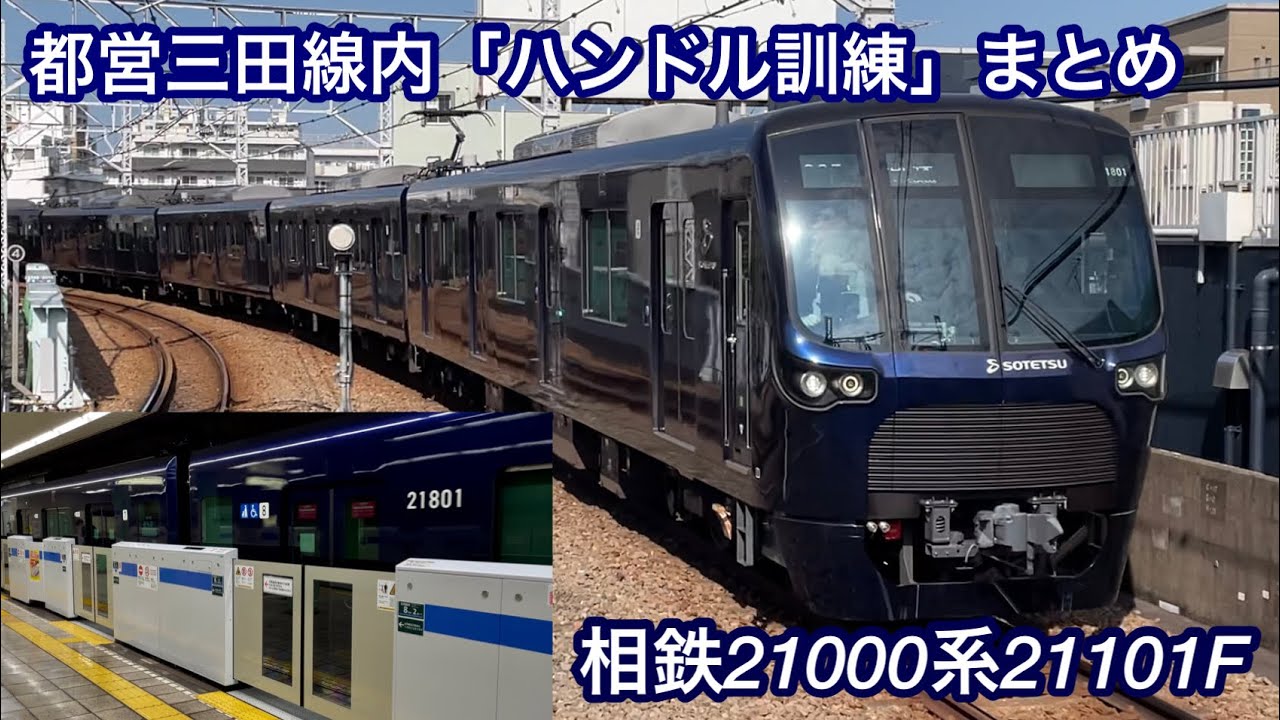 【都営三田線内「ハンドル操作訓練」まとめ】相鉄21000系21101F「日立ハイブリッドSiC-VVVF＋三相かご型誘導電動機（全密閉型 ...