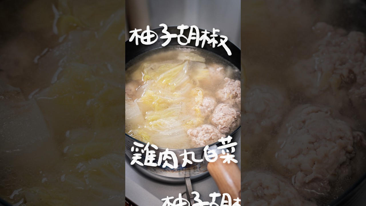 最簡單的飲控美食!柚子胡椒雞肉丸白菜湯| 日本男子的家庭料理 TASTY NOTE 縮圖