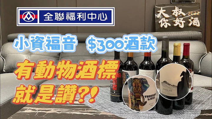 【 全聯必買】【百元平價紅酒推薦】全聯 $300 好喝紅酒 小資價格 平價易喝 順手帶回家 有動物就是讚！？ - 天天要聞