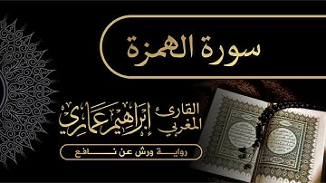 104 سورة الهمزة - القارئ المغربي إبراهيم عماري