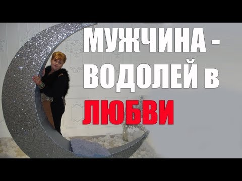 Мужчина - Водолей в любви. часть 1