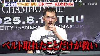 阿部麗也、日本フェザー級王者返り咲きも内容に不満　世界再挑戦へ「このベルトが目標ではない」　Lemino BOXING試合後インタビュー