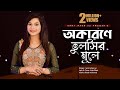 Okarone tulshir mule l    l israt jahan jui l bangla folk song lbangla new song 2021