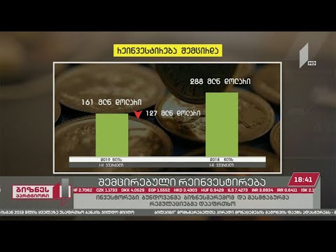 საქართველოში რეინვესტირების მოცულობა შემცირდა