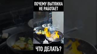 вытяжка на кухне #вентиляция #вытяжка #ремонтквартиры