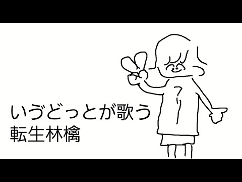 いゔどっとが歌う『転生林檎』20230522