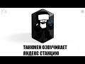 ТАНКМЕН ОЗВУЧИВАЕТ ЯНДЕКС СТАНЦИЮ