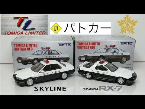 ミニカー開けてみた 2020年秋発売のTLV-Nパトカー - YouTube
