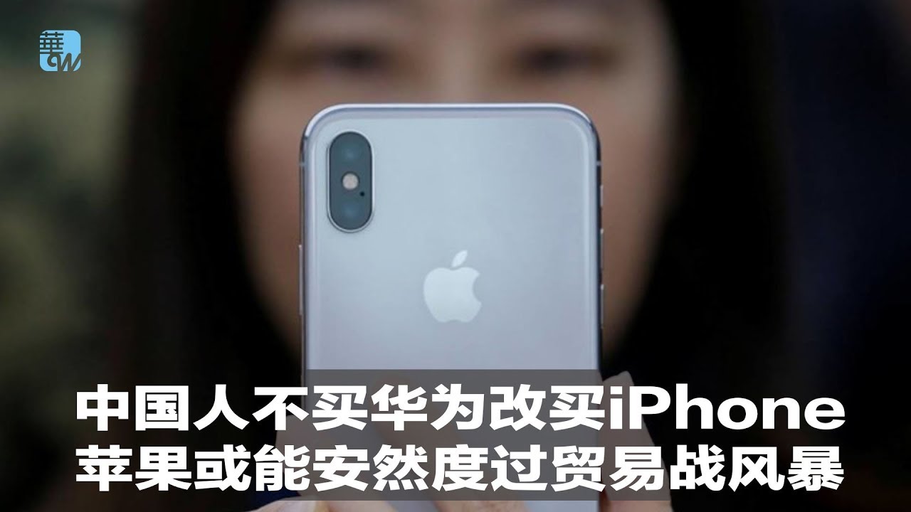 中国人不买华为改买iPhone,苹果或能安然度过贸易战风暴|华尔街电视新闻(20190531) - YouTube