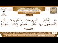3003 3022 ما أفضل الشروحات المطبوعة لكتاب عمدة الفقه الشيخ صالح الفوزان 3003 3022 ما أفضل الشروحات المطبوعة لكتاب عمدة الفقه الشيخ صالح الفوزان