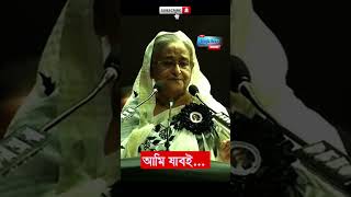 দেশে আমি যাবই sheikhhasina viral viralvideo  | banglanews documentary