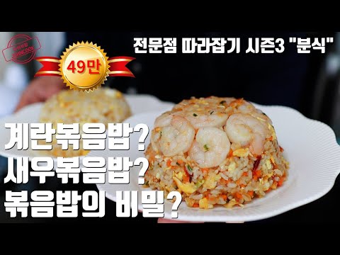 5분 vs 30분 중국집 계란 볶음밥은 이거 하나면 끝 (새우볶음밥)