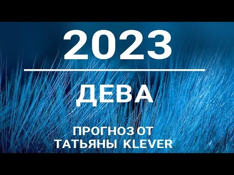 🔮ДЕВА - 2023. таро-прогноз на 2023 год 🍀Предсказания от ТАТЬЯНЫ КЛЕВЕР. Клевер таро.