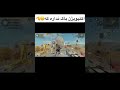باگ نیست نه Codm Youtubeshorts Codmobile کالاف موبایل گیمینگ Callofdutymobile Gamingshorts 