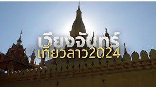 EP15 ห้าวันสี่คืน...เที่ยวลาว2024