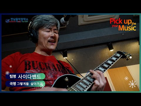 [Pick up the your Music] 참가 번호 2번 사이다밴드 - 그렇게들 살아가고