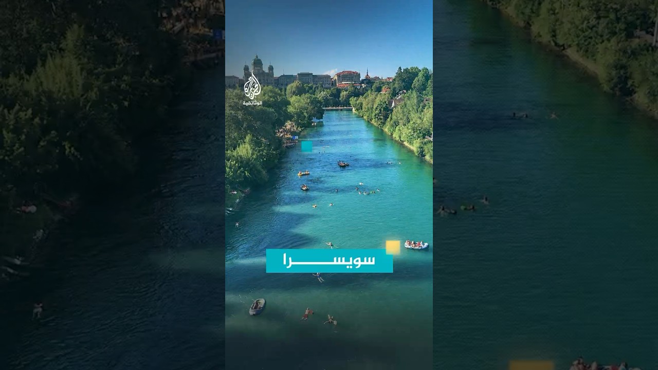 سويسرا