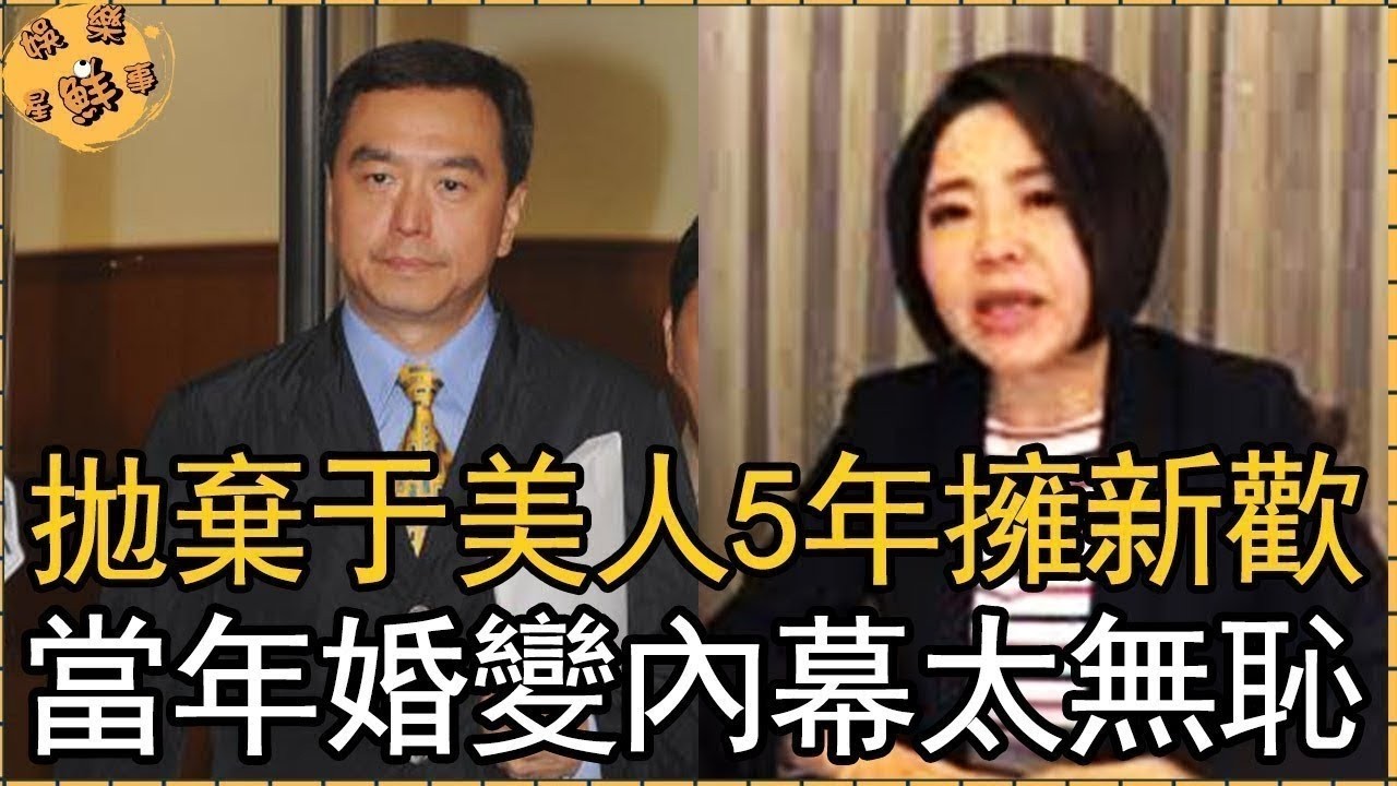 王維倫再當軟飯男，拋棄于美人5年擁新歡，親吐當年婚變內幕太無恥【娛樂星鮮事】#王維倫