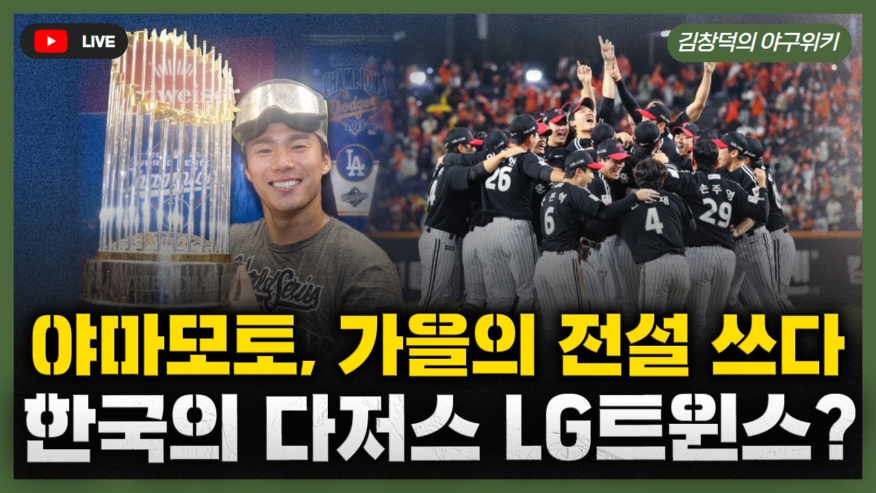 [스포츠클래식 LIVE] 비시즌 야구리뷰 [월드시리즈 LA 다저스 우승, 야마모토 3승으로 MVP / KBO FA-2차 드래프트 진행  일정은? / LG의 올해 우승은 필연이었다]