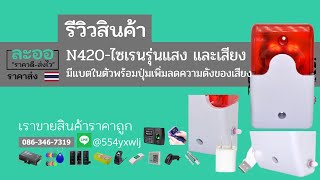 N420-ไซเรนสัญญาณไฟ พร้อมเสียง+สวิทซ์เพิ่มลดเสียง+แบตสำรองในตัว