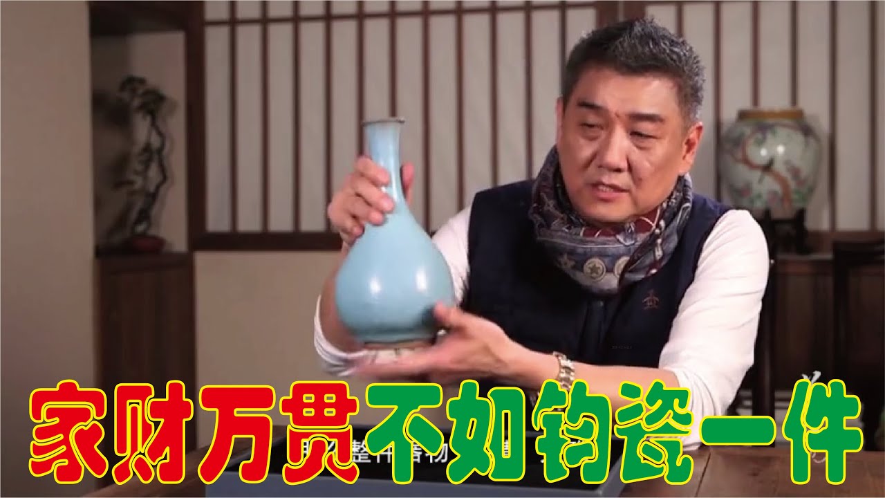 【大佬论道】纵有家财万贯不如钧瓷一件