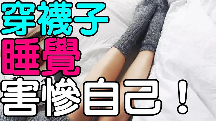 “穿袜子睡觉”根本是要把自己害惨｜健康享知识《享知识TV》 - 天天要闻