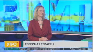 Телесная терапия. Утро с Губернией. 04/06/2024. GuberniaTV