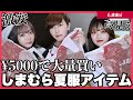 【超プチプラ】男女学生YouTuberの『しまむら』夏服購入品紹介！