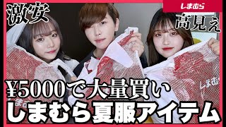 【超プチプラ】男女学生YouTuberの『しまむら』夏服購入品紹介！