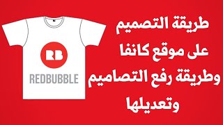 انشاء تصاميم لبيع التيشريتات على موقع redbubble و ميرش باي امازون بشكل احترافي | باستخدام موقع كانفا