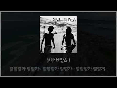 부산 바캉스 - Skull & HaHa(하하) 가사(Lyric)