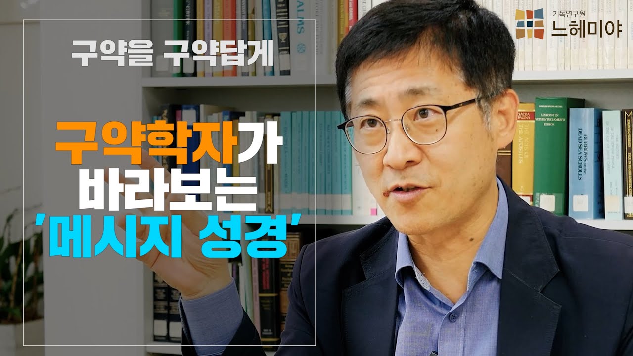 [구약을 구약답게 21화] 구약학자가 바라보는 ‘메시지 성경’은? (김근주 교수)