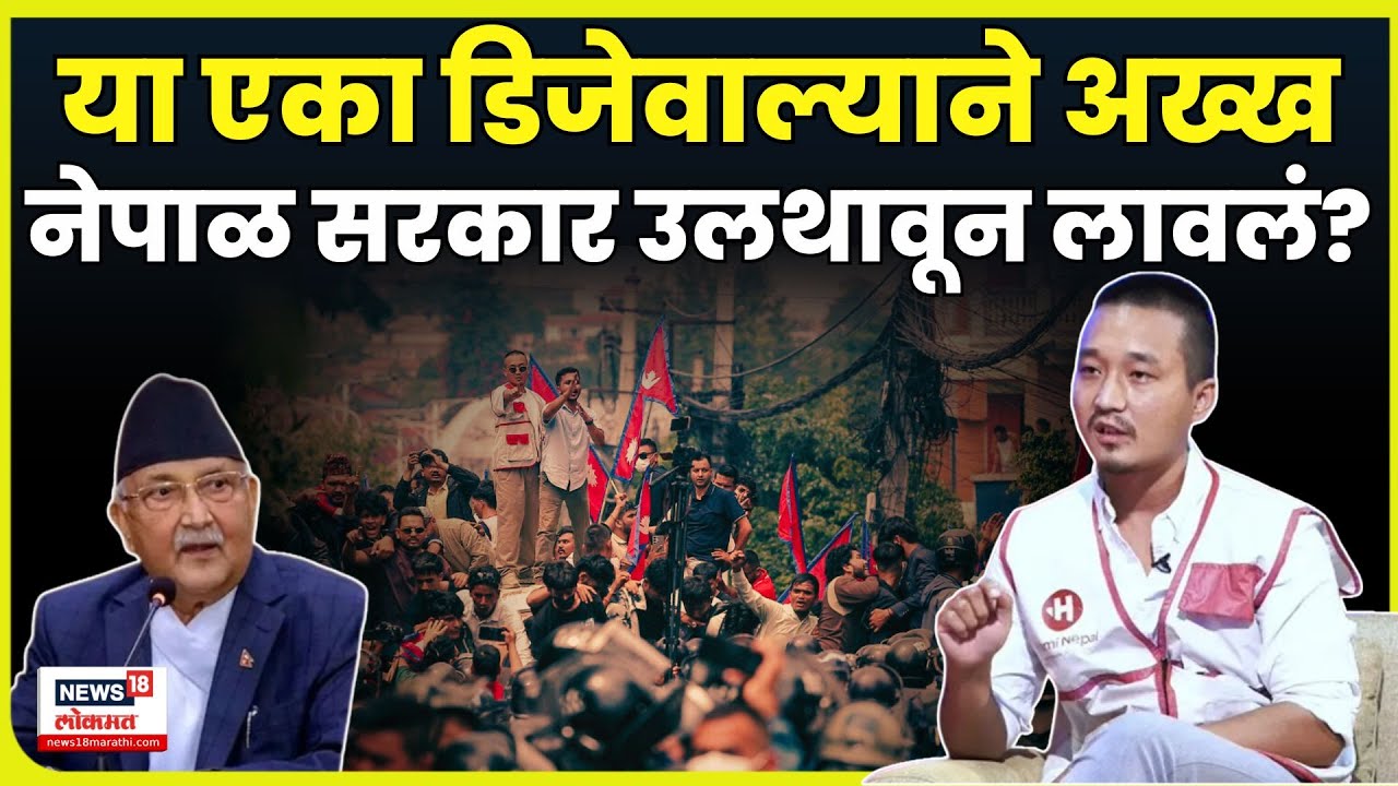 Nepal News Today | DJ Sudan Gurung ने सरकारला हादरवलं? नेपाळच्या क्रांतीमागचा खरा हिरो कोण? N18G