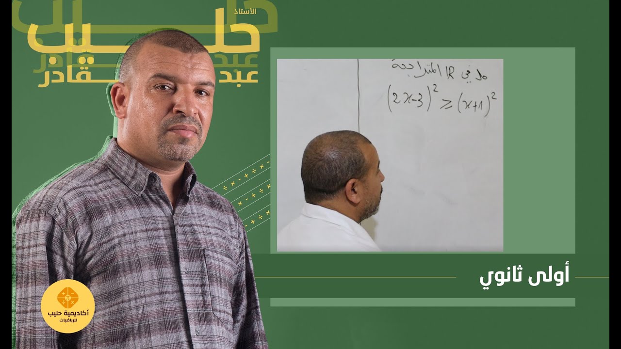حل  متراجحة  من الدرجة الثانية  من   اختبار ( سنة  1 ثانوي)