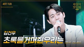 [세로] 김건우 - 초록을거머쥔우리는 [더 시즌즈-최정훈의 밤의공원] | KBS 230630 방송