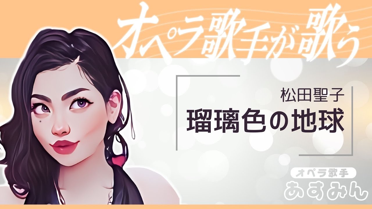 瑠璃色の地球（松田聖子）】オペラ歌手が歌う日本の名曲/作詞：松本隆