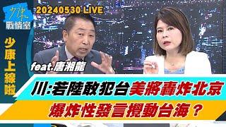 【少康上線啦20240530】川普：若中國敢犯台美國將轟炸北京 爆炸性發言攪動台海？陸國台辦批賴清德是”戰爭推手” 與美演雙簧咬外來勢力介入？